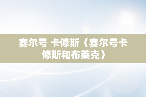 赛尔号 卡修斯（赛尔号卡修斯和布莱克）