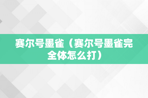 赛尔号墨雀（赛尔号墨雀完全体怎么打）