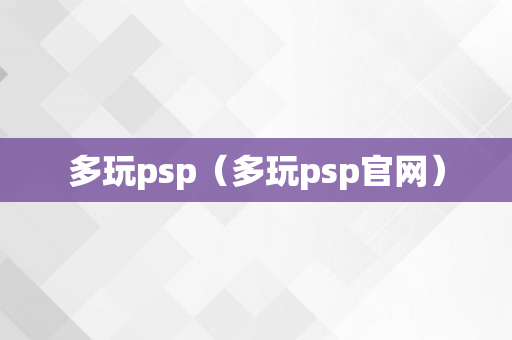 多玩psp（多玩psp官网）