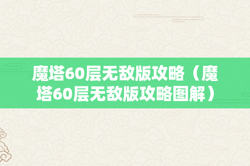 魔塔60层无敌版攻略（魔塔60层无敌版攻略图解）