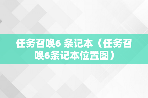 任务召唤6 条记本（任务召唤6条记本位置图）