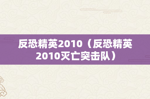 反恐精英2010（反恐精英2010灭亡突击队）