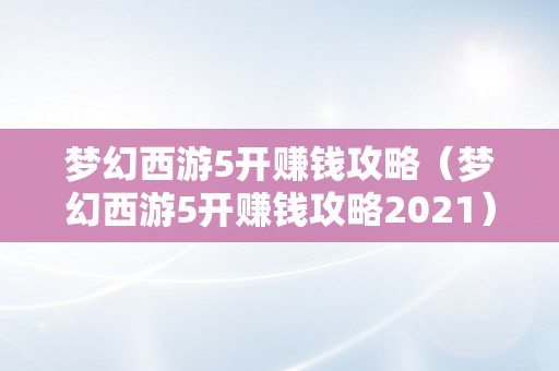 梦幻西游5开赚钱攻略（梦幻西游5开赚钱攻略2021）