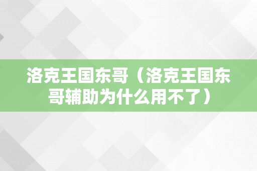 洛克王国东哥（洛克王国东哥辅助为什么用不了）