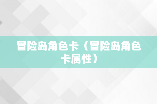 冒险岛角色卡（冒险岛角色卡属性）