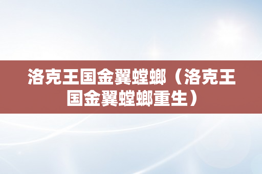 洛克王国金翼螳螂（洛克王国金翼螳螂重生）