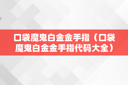 口袋魔鬼白金金手指（口袋魔鬼白金金手指代码大全）