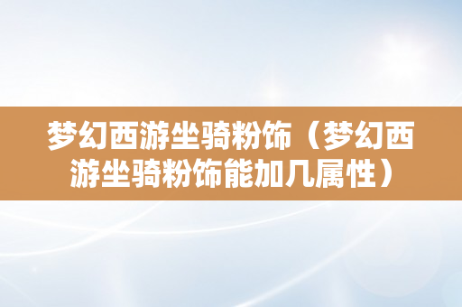 梦幻西游坐骑粉饰（梦幻西游坐骑粉饰能加几属性）