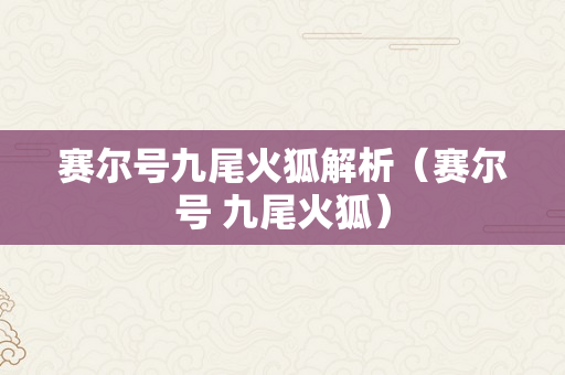 赛尔号九尾火狐解析（赛尔号 九尾火狐）