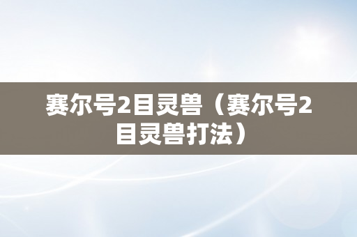 赛尔号2目灵兽（赛尔号2目灵兽打法）