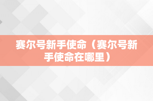 赛尔号新手使命（赛尔号新手使命在哪里）