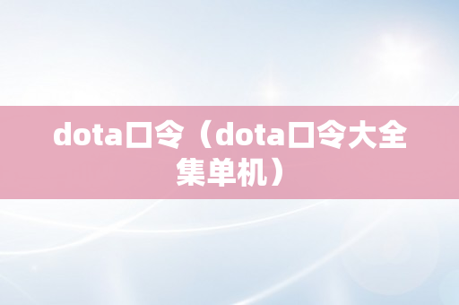 dota口令（dota口令大全集单机）