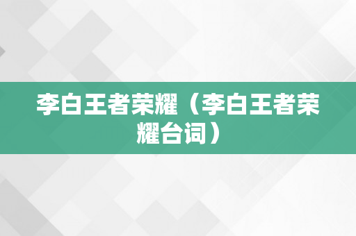 李白王者荣耀（李白王者荣耀台词）