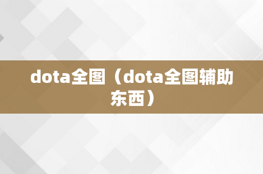 dota全图（dota全图辅助东西）