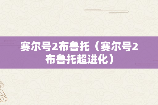 赛尔号2布鲁托（赛尔号2布鲁托超进化）