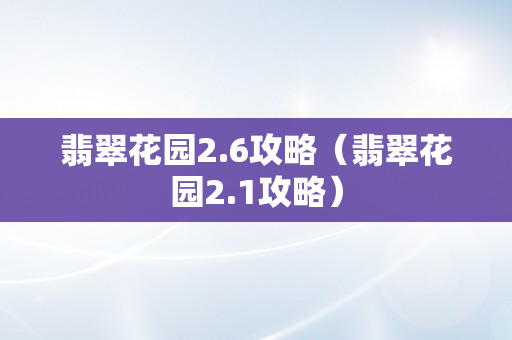 翡翠花园2.6攻略（翡翠花园2.1攻略）