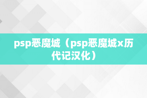 psp恶魔城（psp恶魔城x历代记汉化）