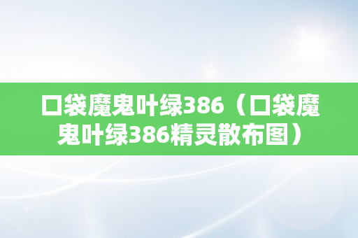 口袋魔鬼叶绿386（口袋魔鬼叶绿386精灵散布图）