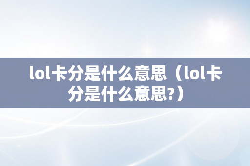 lol卡分是什么意思（lol卡分是什么意思?）