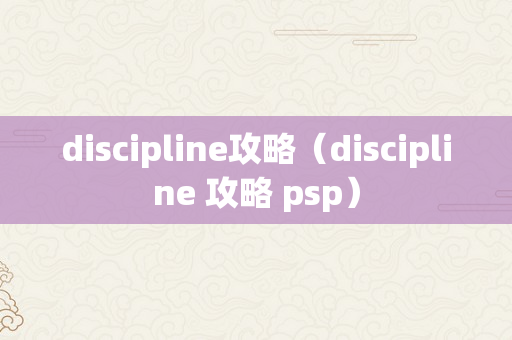 discipline攻略（discipline 攻略 psp）