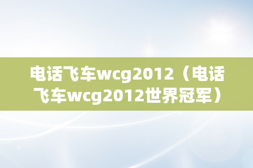 电话飞车wcg2012（电话飞车wcg2012世界冠军）