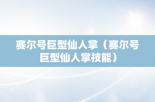 赛尔号巨型仙人掌（赛尔号巨型仙人掌技能）