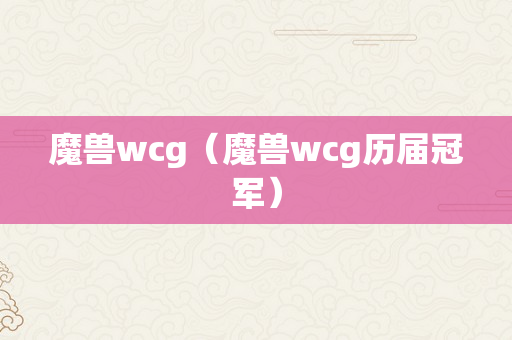 魔兽wcg（魔兽wcg历届冠军）