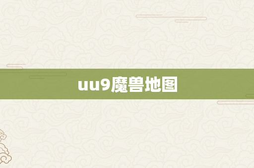 uu9魔兽地图