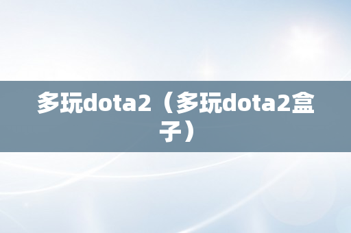 多玩dota2（多玩dota2盒子）