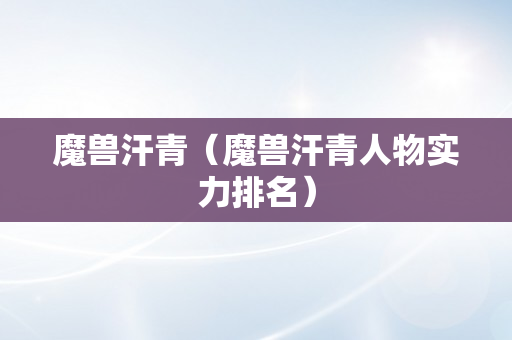 魔兽汗青（魔兽汗青人物实力排名）