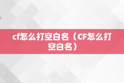 cf怎么打空白名（CF怎么打空白名）