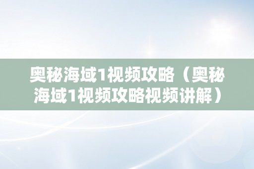 奥秘海域1视频攻略（奥秘海域1视频攻略视频讲解）