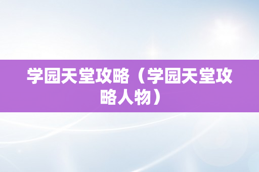 学园天堂攻略（学园天堂攻略人物）