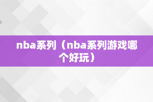 nba系列（nba系列游戏哪个好玩）