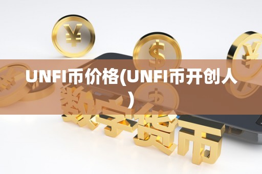 UNFI币价格(UNFI币开创人)