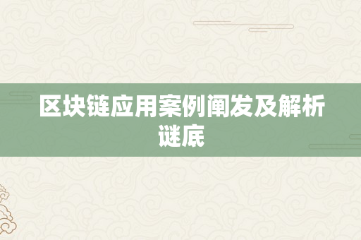 区块链应用案例阐发及解析谜底