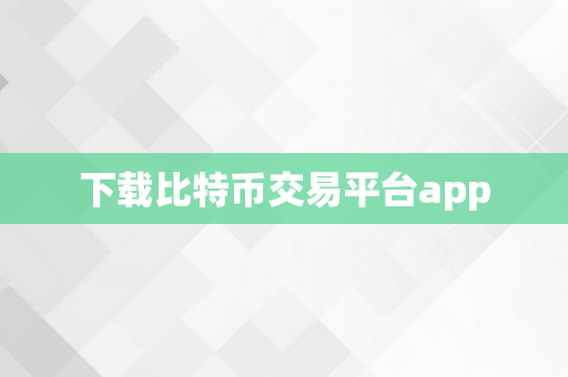 下载比特币交易平台app