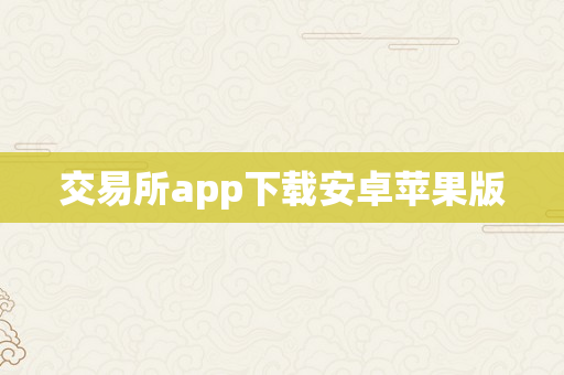 交易所app下载安卓苹果版