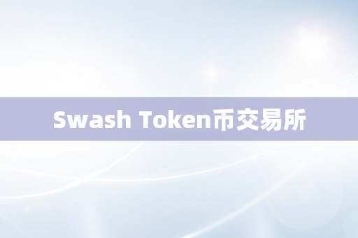 Swash Token币交易所