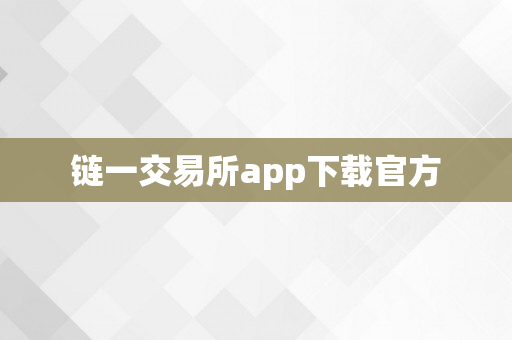 链一交易所app下载官方