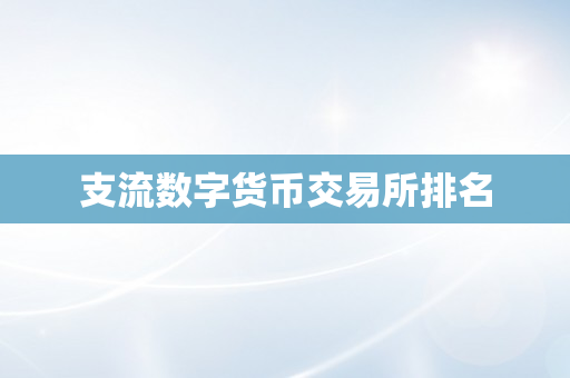 支流数字货币交易所排名