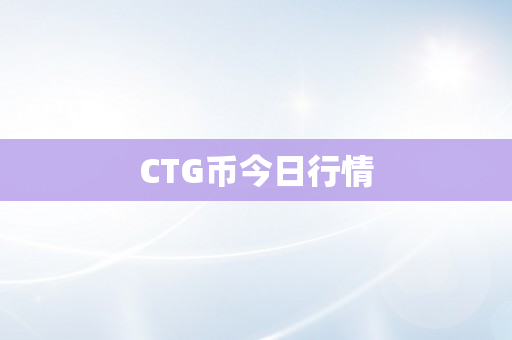 CTG币今日行情