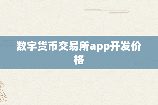 数字货币交易所app开发价格