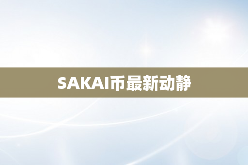 SAKAI币最新动静