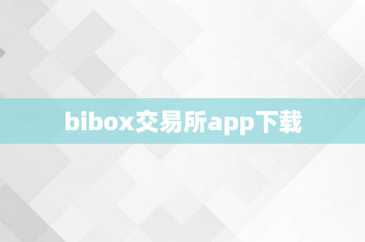 bibox交易所app下载