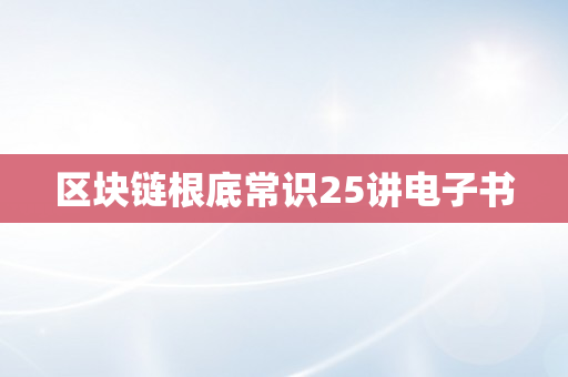 区块链根底常识25讲电子书