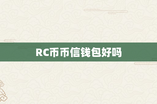 RC币币信钱包好吗