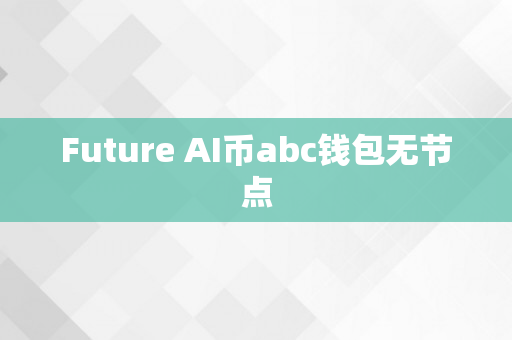 Future AI币abc钱包无节点