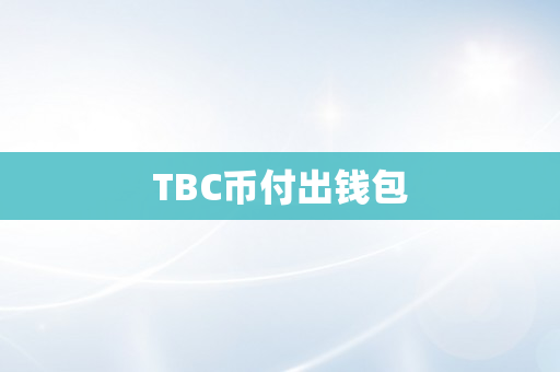 TBC币付出钱包