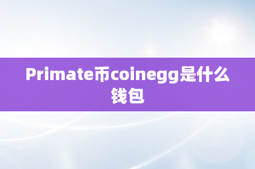 Primate币coinegg是什么钱包